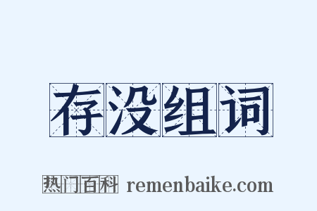 存没组词是什么意思的图片